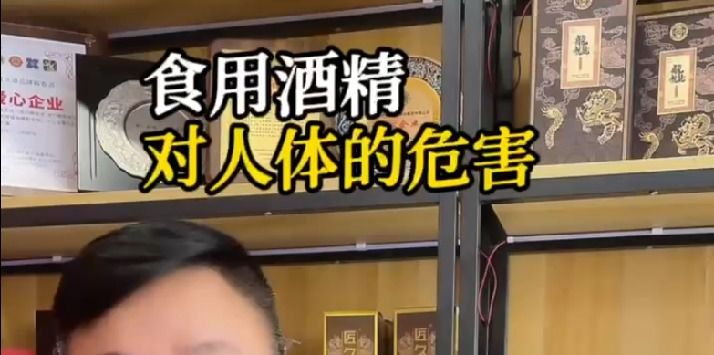 食用酒精对人体的危害