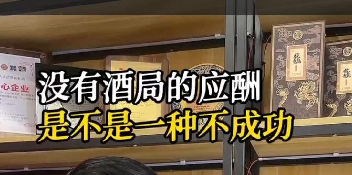 没有酒局的应酬是不是一种不成功？