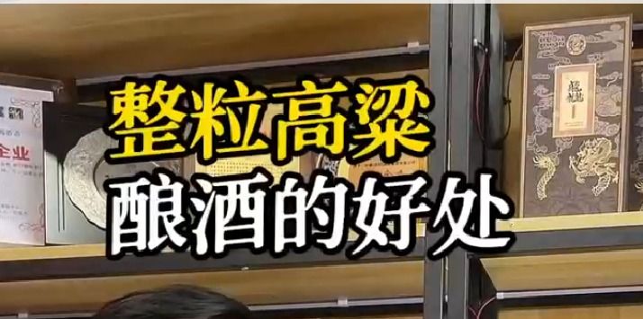 整粒高粱酿酒的好处