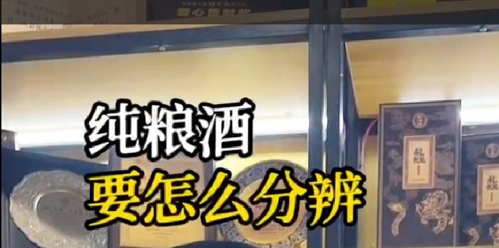 纯粮酒要怎么分辨