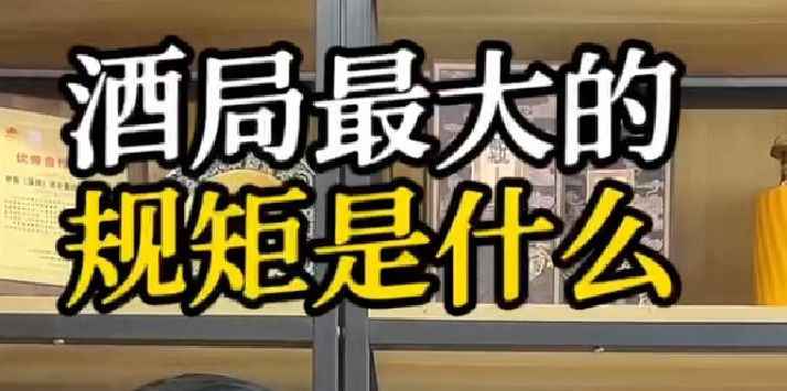 酒局最大的规矩是什么？？