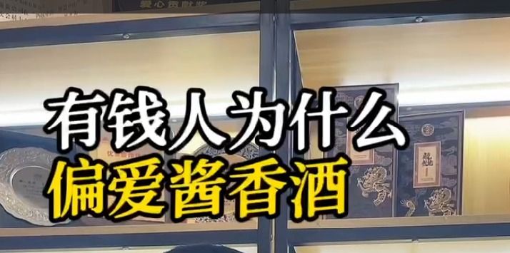 有钱人为什么更喜欢喝酱酒？