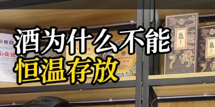 酒为什么不能恒温存放