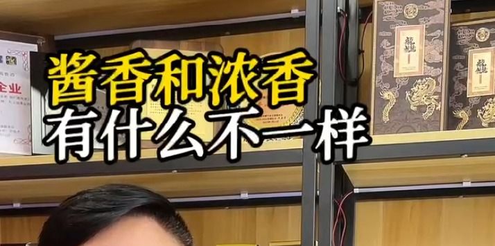 酱香和浓香有什么不一样？