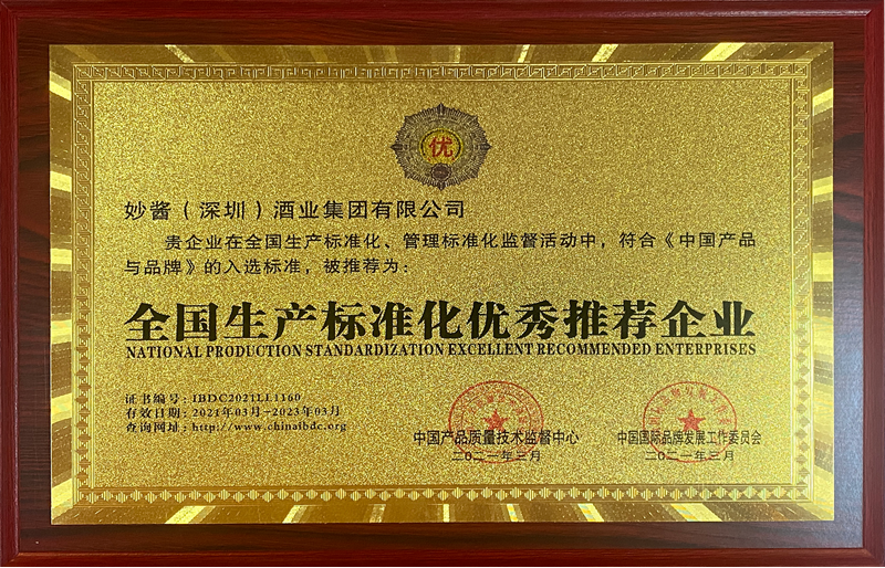 全国生产标准化优秀推荐企业证书