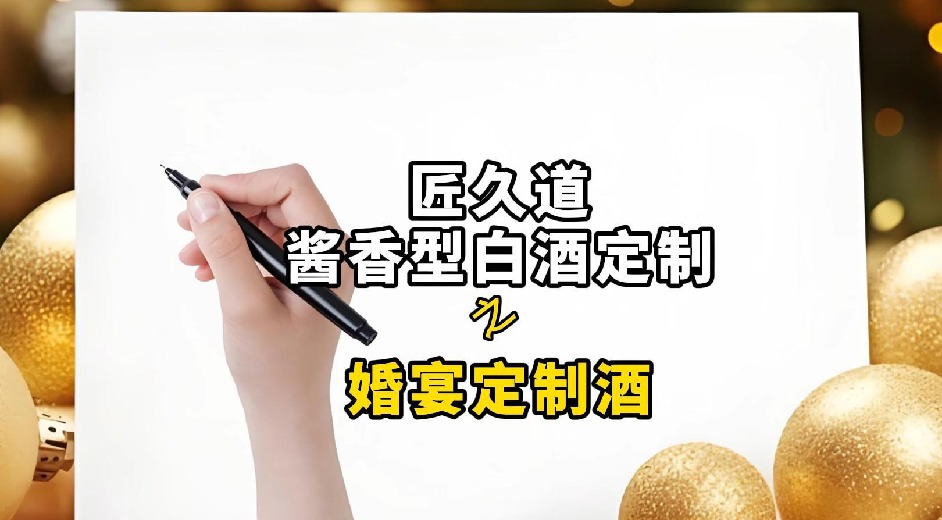 匠久道定制酒之婚宴用酒